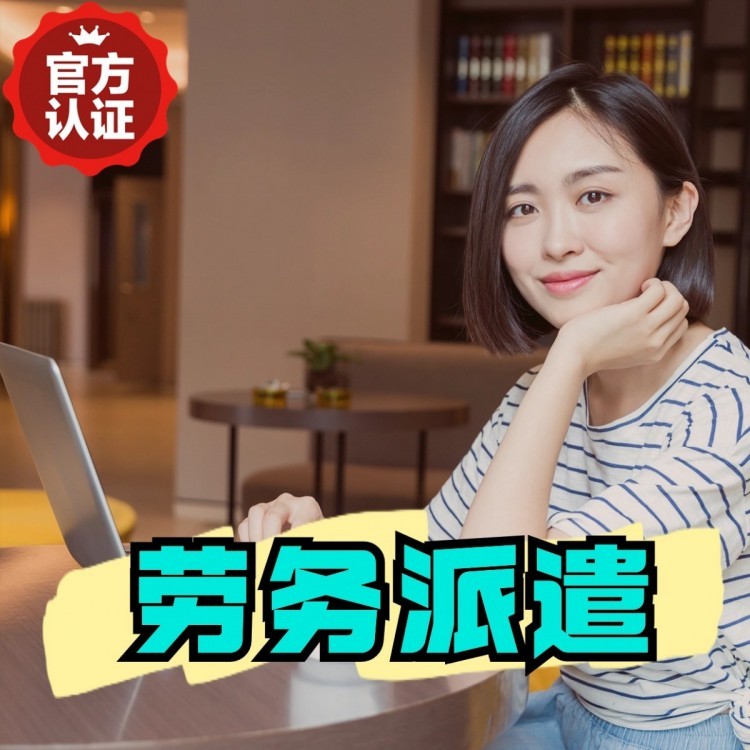 八步丹灶劳务派遣 丹灶劳务输出 丹灶劳务外包